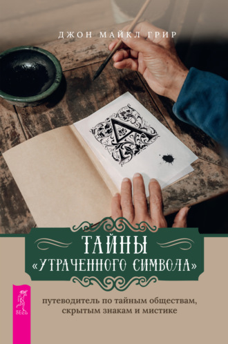 Джон Майкл Грир. Тайны «Утраченного символа»: путеводитель по тайным обществам, скрытым знакам и мистике