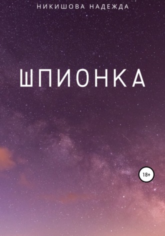 Обложка книги «Шпионка»