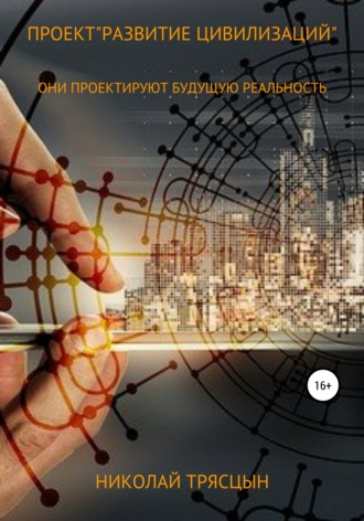 Николай Трясцын. Проект «Развитие цивилизаций»