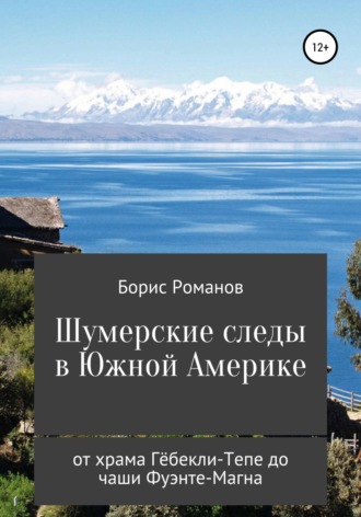 Обложка книги «Шумерские следы в Южной Америке. От храма Гёбекли-Тепе до чаши Фуэнте-Магна»