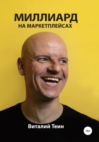 Обложка книги «Миллиард на маркетплейсах»