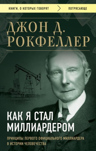 Обложка книги «Как я стал миллиардером»