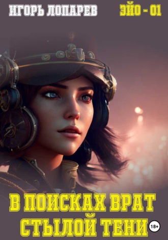 Обложка книги «В поисках врат Стылой Тени»