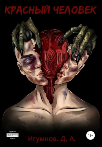 Красный человек. 