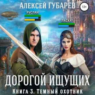 Обложка книги «Темный охотник. Книга 3»