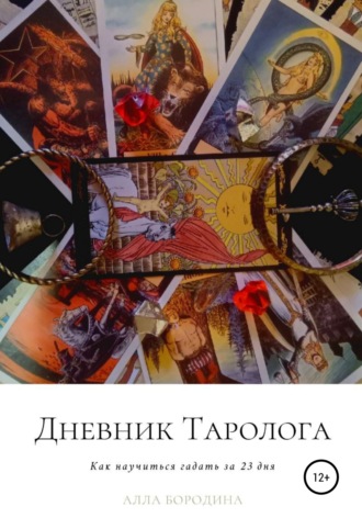 Алла Бородина. Дневник таролога, Как научиться гадать за 23 дня