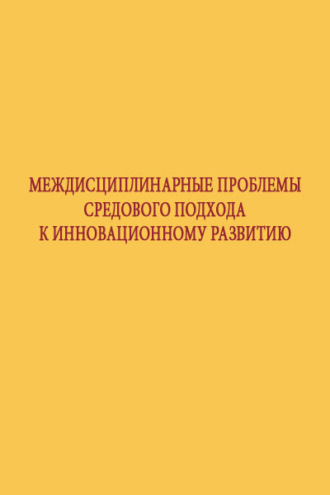 Коллектив авторов. Междисциплинарные проблемы средового подхода к инновационному развитию