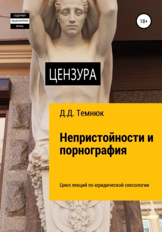 Обложка книги «Непристойности и порнография. Цикл лекций по юридической сексологии для обучающихся курсов «Правовая сексология»»