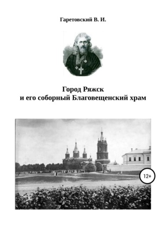 Обложка книги «Город Ряжск и его соборный Благовещенский храм»