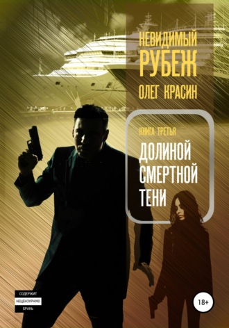 Обложка книги «Невидимый рубеж. Книга третья. Долиной смертной тени»