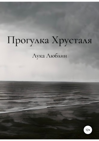 Обложка книги «Прогулка Хрусталя»