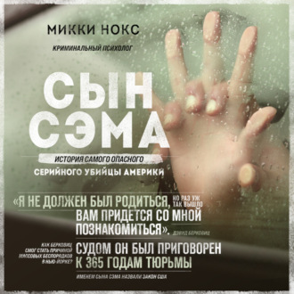 Обложка книги «Сын Сэма. История самого опасного серийного убийцы Америки»