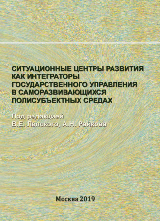 Коллектив авторов. Ситуационные центры развития как интеграторы государственного управления в саморазвивающихся полисубъектных средах