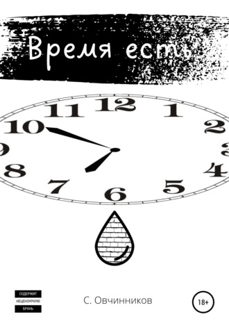 Обложка книги «Время есть»