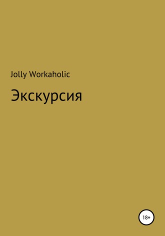 Обложка книги «Экскурсия»