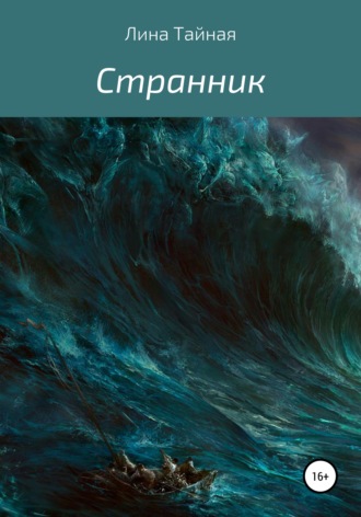 Обложка книги ««Странник»»