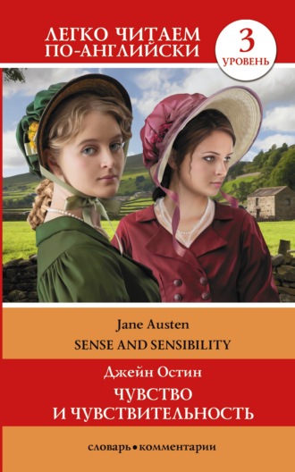 Обложка книги «Sense and Sensibility / Чувство и чувствительность. Уровень 3»