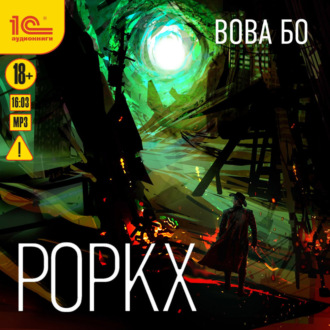 Обложка книги «Роркх»