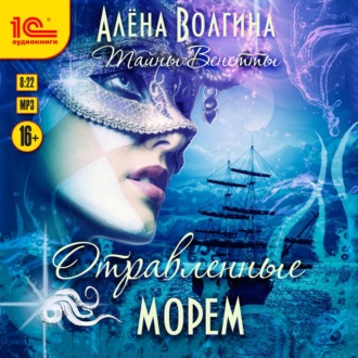 Обложка книги «Отравленные морем»