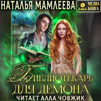 Обложка книги «Библиотекарь для демона»