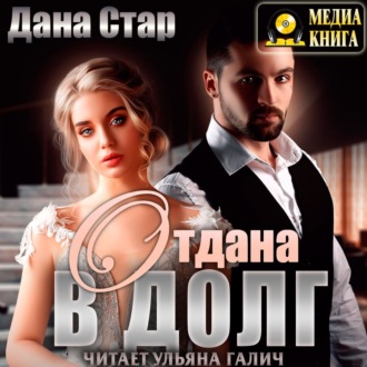 Обложка книги «Отдана в долг»