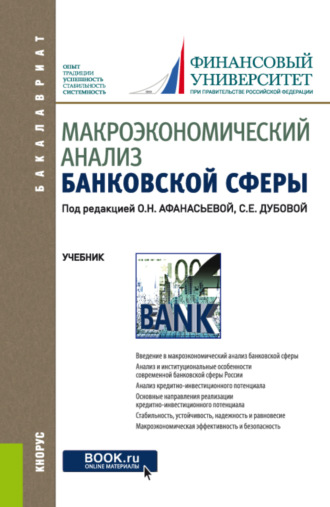 Оксана Николаевна Афанасьева. Макроэкономический анализ банковской сферы. (Бакалавриат). Учебник.