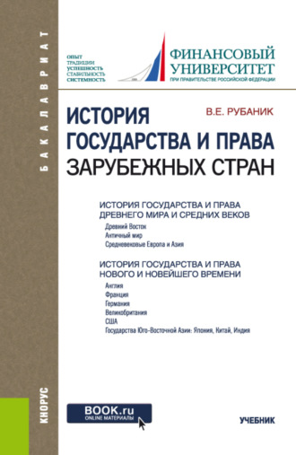 Владимир Евдокимович Рубаник. История государства и права зарубежных стран. (Бакалавриат). Учебник.