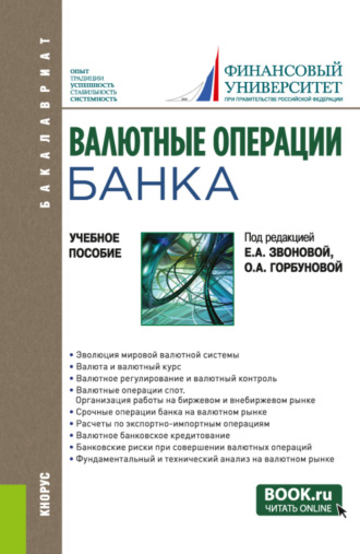 Валютные операции банка. (Бакалавриат). Учебное пособие.. Ольга Владимировна Игнатова