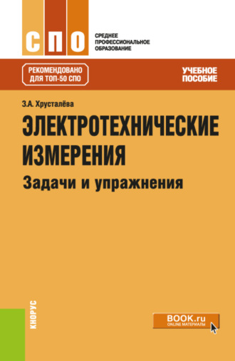 Зоя Абдулвагаповна Хрусталева. Электротехнические измерения. Задачи и упражнения. (СПО). Учебное пособие.
