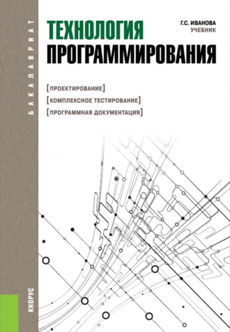 Г. С. Иванова. Технология программирования. (Бакалавриат). Учебник.