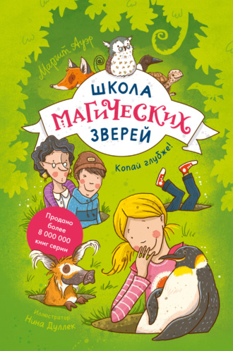 Обложка книги «Школа магических зверей. Копай глубже!»