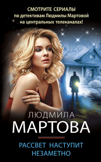 Обложка книги «Рассвет наступит незаметно»