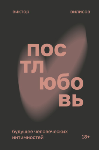 Обложка книги «Постлюбовь. Будущее человеческих интимностей»
