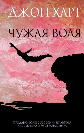 Обложка книги «Чужая воля»