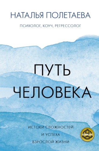 Наталья Полетаева. Путь человека: истоки сложностей и успеха взрослой жизни