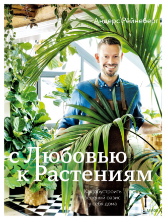Обложка книги «С любовью к растениям. Как обустроить зеленый оазис у себя дома»