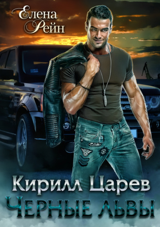 Обложка книги «Кирилл Царев. Черные львы»