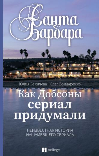 Обложка книги «Санта-Барбара. Как Добсоны сериал придумали»
