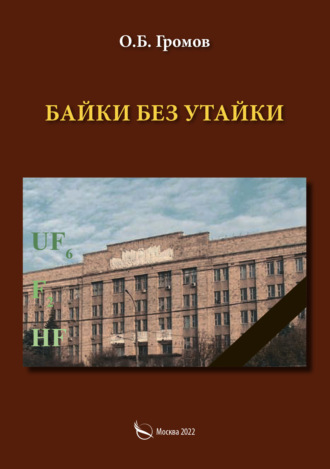 О. Б. Громов. Байки без утайки