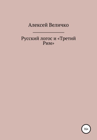 Обложка книги «Русский логос и «Третий Рим»»