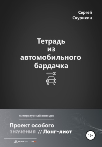 Сергей Леонидович Скурихин. Тетрадь из автомобильного бардачка