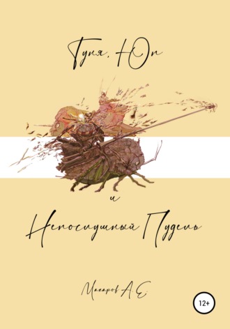 Обложка книги «Туня, Юп и Непослушный Пудель»