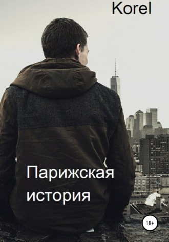 Обложка книги «Парижская история»