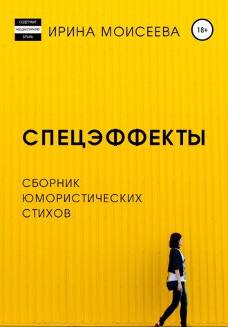 Ирина Моисеева. Спецэффекты