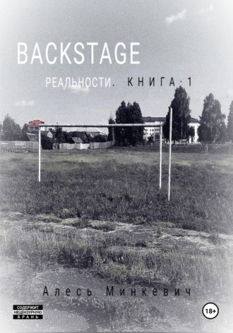 Обложка книги «Backstage реальности. Книга 1»