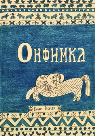 Обложка книги «Онфимка»