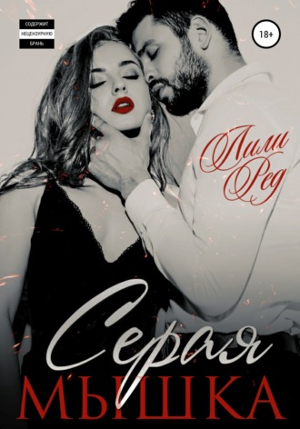 Обложка книги «Серая мышка»