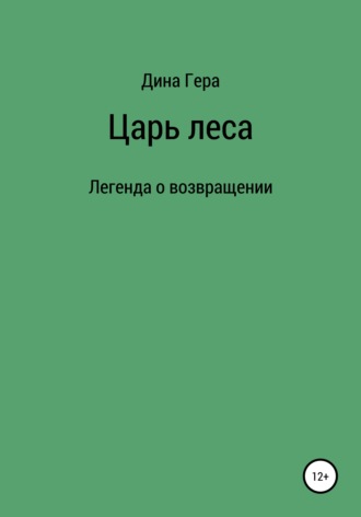 Дина Гера. Царь леса