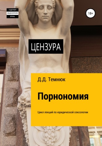 Обложка книги «Порнономия. Цикл лекций по юридической сексологии для обучающихся курсов «Правовая сексология»»