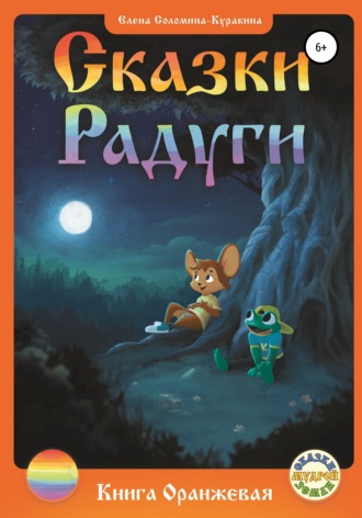 Обложка книги «Сказки радуги. Книга Оранжевая»